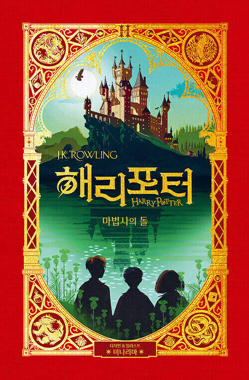 Harry Potter and the Philosopher's Stone - MinaLima Korean Edition, J.K. Rowling
