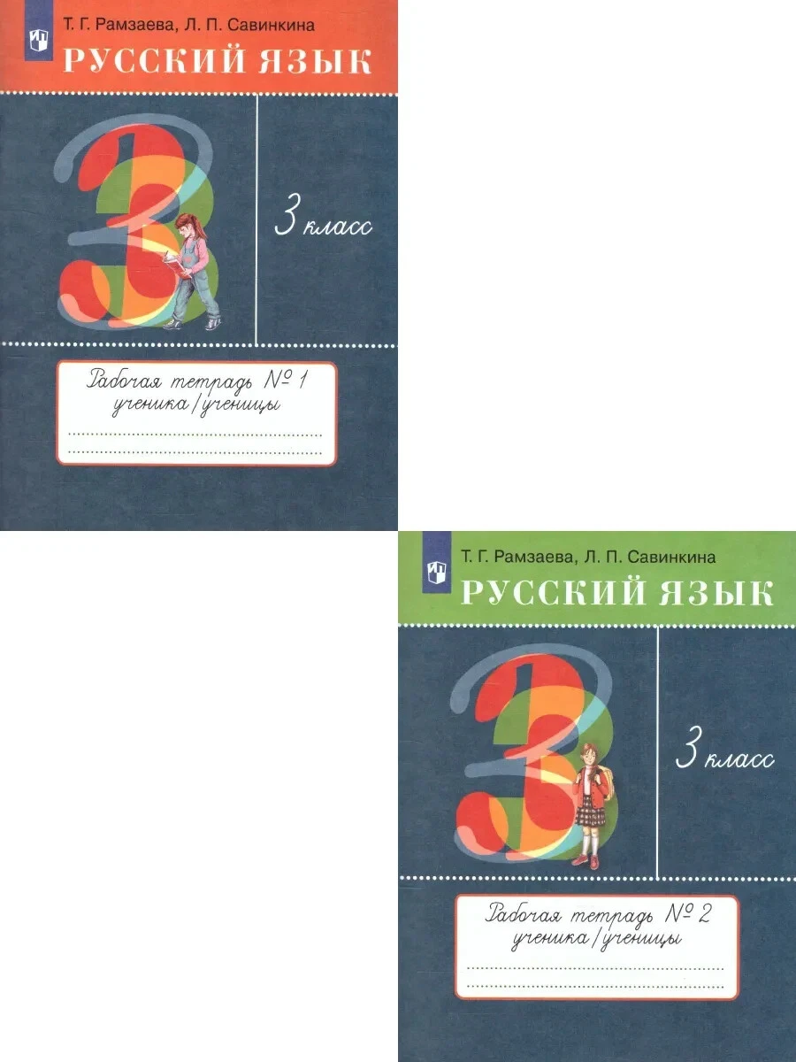 Русский Язык 3 Класс Рабочая Тетрадь В 2 Частях - Рамзаева Kids.