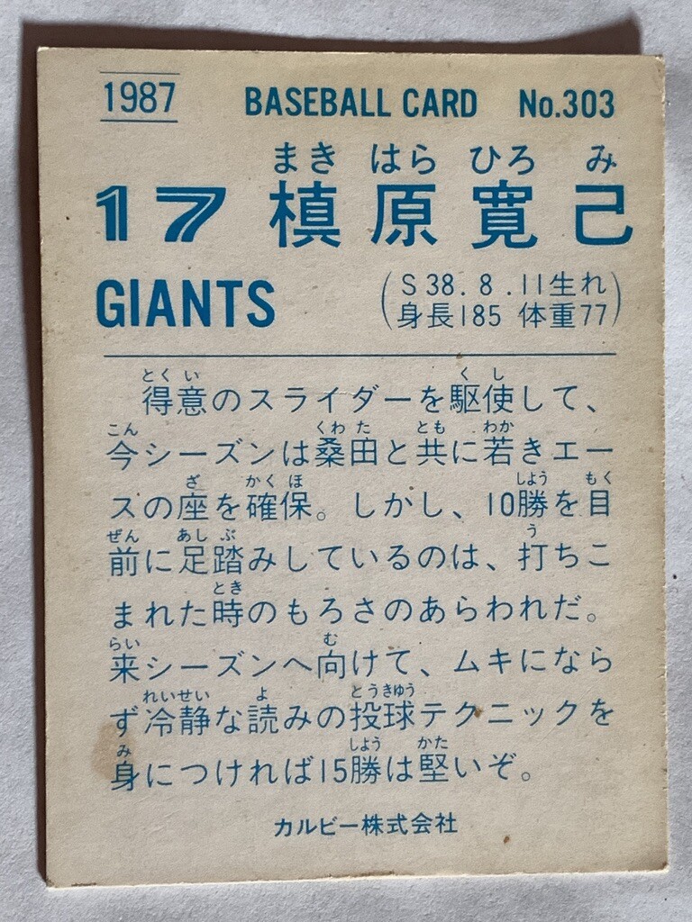 Hiromi Makihara Baseball card No.303 1987 rare made in Japan Hiromi Makihara Baseball card No.303 1987 rare made in Japan
