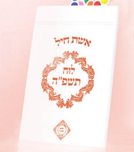 Mikvah Calendar for the Jewish Woman 5785 - Compact 2024-2025 Instant Dual Si...