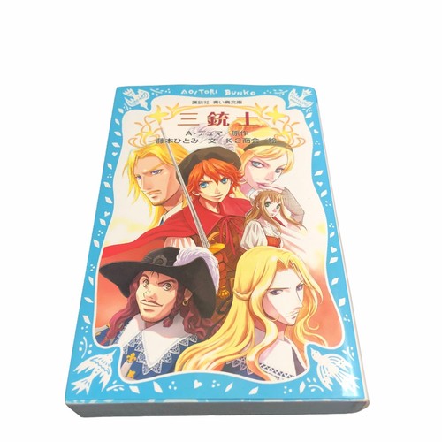 The Three Musketeers Japanese Light Novel Book Alexandre Dumas Aoitori 三銃士 青い鳥文庫 Ebay The Three Musketeers Japanese Light Novel Book Alexandre Dumas Aoitori 三銃士 青い鳥文庫 Ebay