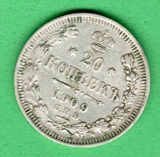 Russia 20 Kopek Silver Coin 1909 Nicholas II 1894-1917s 4256