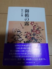 Dew on the Shield Masao Haraguchi Song Collection Self-Help Book