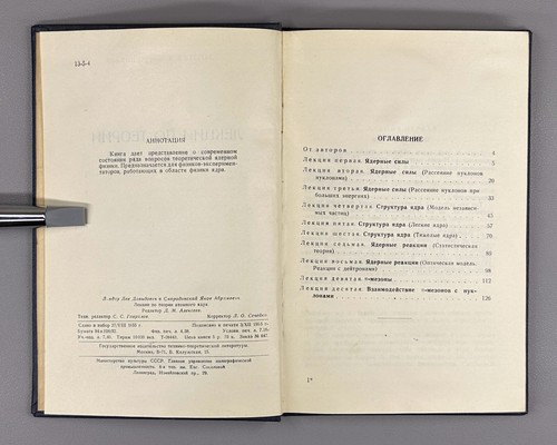 1st ed. Theory of the Atomic Nucleus 1955 Лекции по теории атомного ядра Ландау - Picture 6 of 12