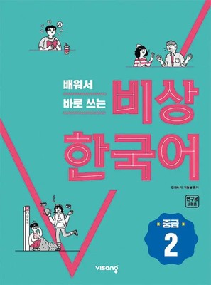 Korean Intermediate 2 Kurs- und Arbeitsbuch Visang Education Inc. Taschenbuch