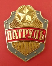 Soviet Army MP Patrol Badge 3" Large Military Breast Shield Old ORIGINAL 1980s