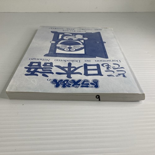 Doraemon No Dokodemo Nihongo Paperback with Jacket Kyoko Inahara - Picture 9 of 10