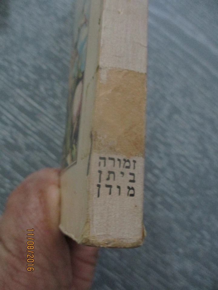 The Hobbit, J. R. R. Tolkien the VERY 1st Hebrew edit, Israel, January,  1976. - Image 4 of 4