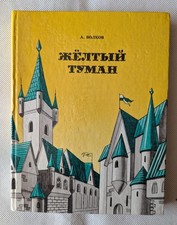 Rare 1992 Alexander Volkov: Yellow Fog & Secret of Abandoned Castle Russian Book