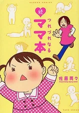 Other Comics Zoku Tsurezure Naru Mama Bon by Ryo Ryo Sato Used Japan