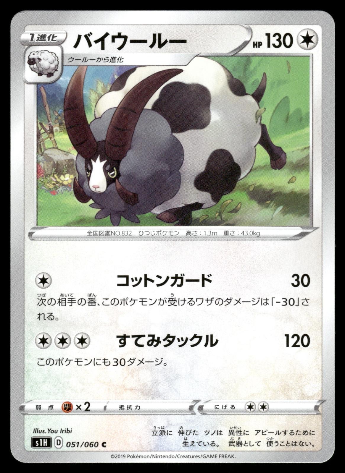 Dubwool 051/060 Common Shield Pokemon Japanese NM