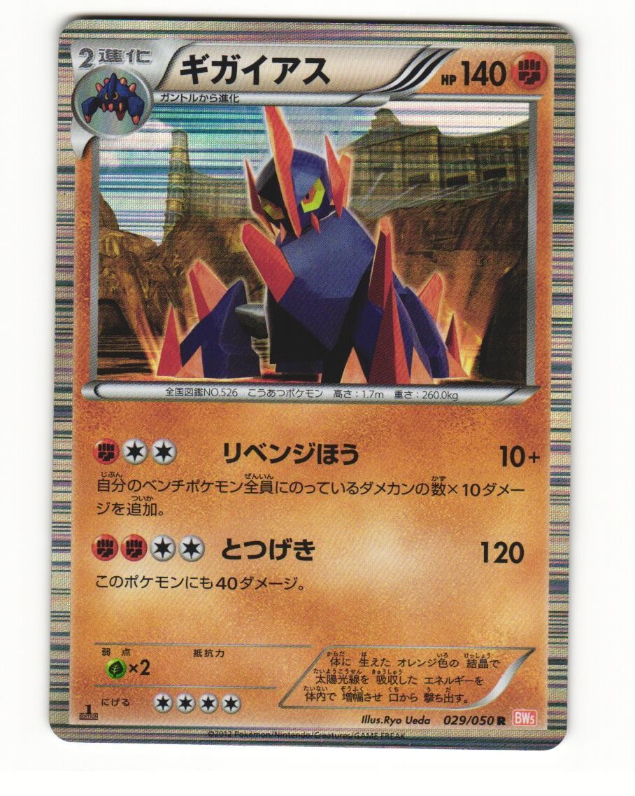 Gigalith 029/050 Rare 2012 Dragon Blade Pokemon Japanese LP