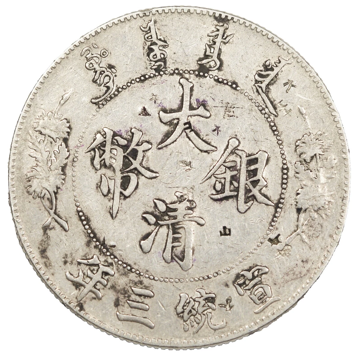 1911年 中国 硬貨 銀貨 中国 大清銀幣 宣統3年 1911年 壹圓 VF NGC スクラッチ DOLLARS 銀貨