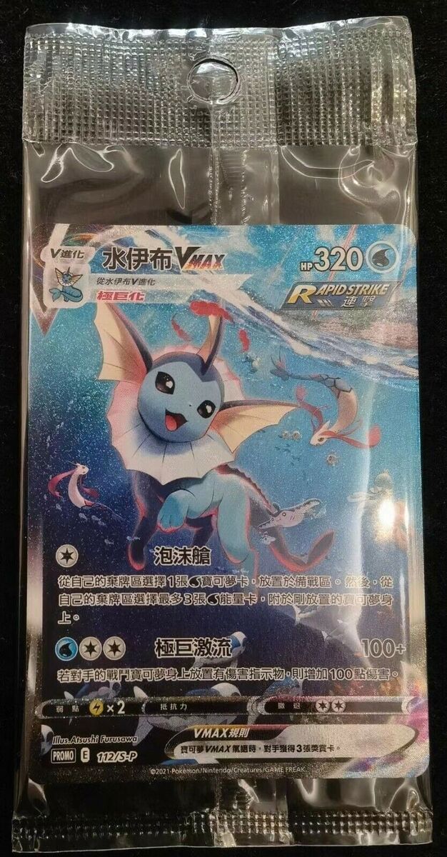 Pokemon Chinese Promo 112/S-P Vaporeon VMAX SA Eevee Battle Pokemon Chinese Promo 112/S-P Vaporeon VMAX SA Eevee Battle