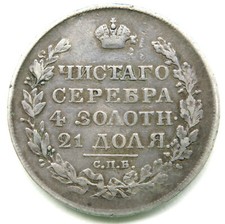 [R1306] Roubles 1818 Ps, Russie, Alexander I. (1801-1825)