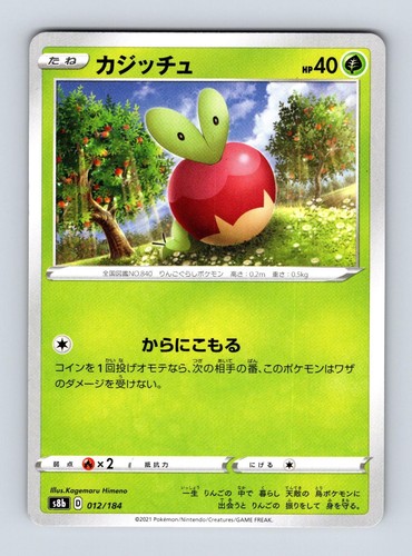 Applin 12 - S8b: VMAX Climax Pokemon 2021
