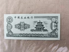 China, a banknote? 10 yuan-risk tear, fold, etc.