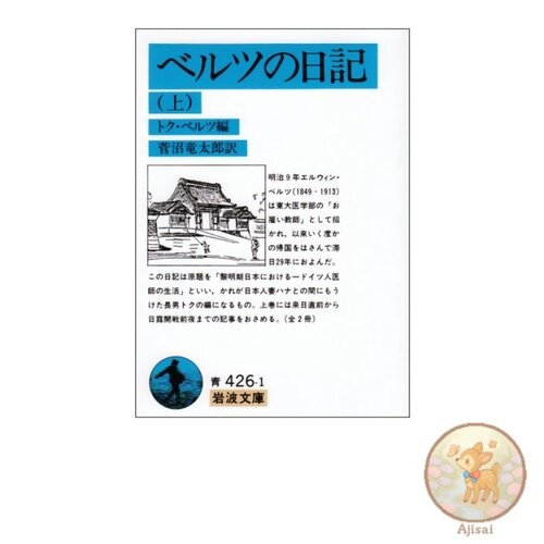 The Diary of Baelz Vol. 1 Iwanami Bunko Blue 426-1