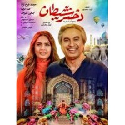 Dokhtare Sheytan دختر شیطان