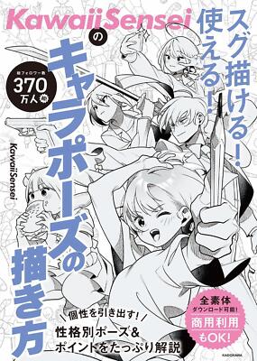 Book KawaiiSensei's Quick and Useful Character Pose Drawing Guide Japanese