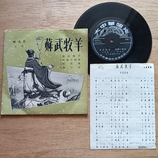 Rare Great Chinese 45rpm 7" EP              -      -
