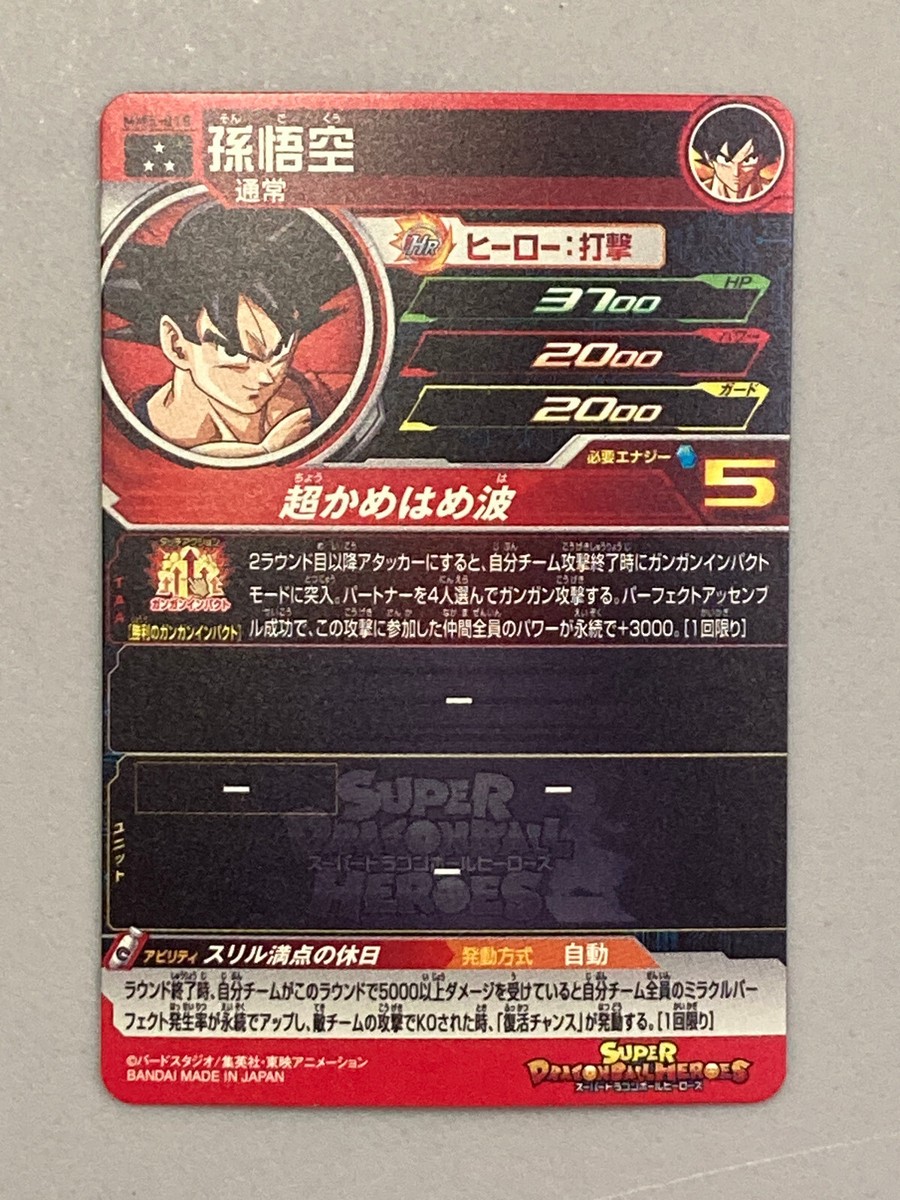 孫悟空　MM5-018 DA Son Goku MM5-018 DA Super Dragon Ball Heroes Card SDBH