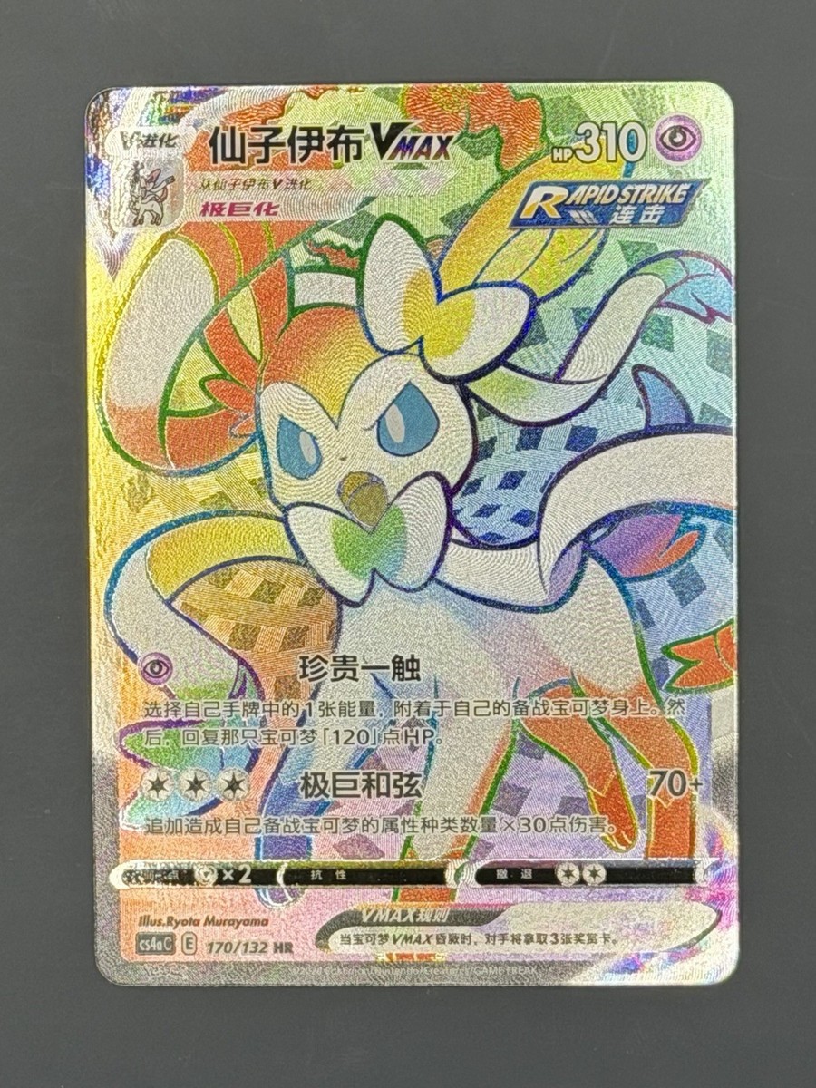 【センタリング良好】ブイズ　VMAX　コンプ Sylveon VMAX 170/132 HR Chinese CS4aC Eevee Heroes Rainbow Pokemon