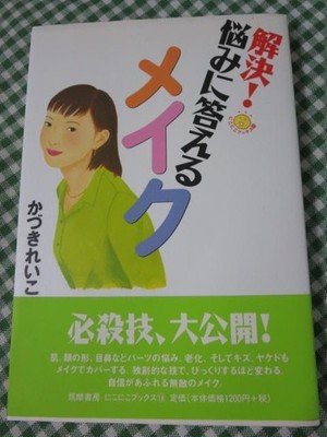Solution! Makeup for Your Worries (Nikoni Kobo) Reiko Kazuki