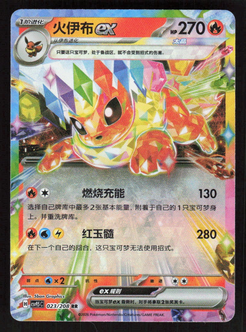 Pokemon Flareon ex 023/208 Terastal Gathering Chinese (NM)
