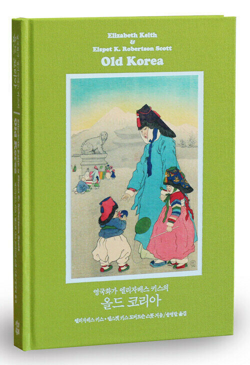영국화가 엘리자베스 키스의 올드 코리아(완전복원판) Korean Edition