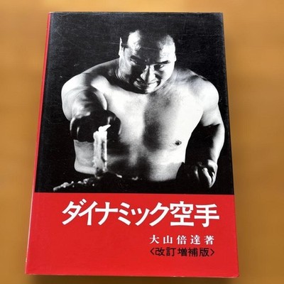 Dynamic Karate Revised And Expanded Edition Written By Masutatsu Oyama