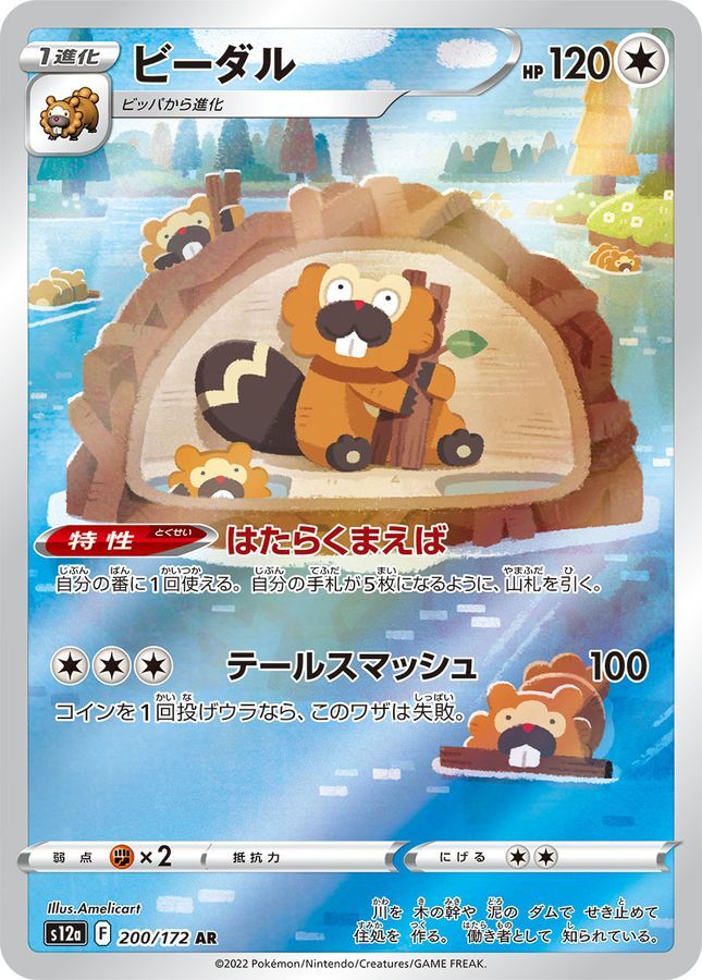 Bibarel AR 200/172 VSTAR Universe S12a Pokemon Card Japanese [Near Mint]