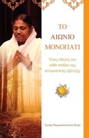Swami Ramakrishnananda Puri | The Timeless Path | Taschenbuch (2016)