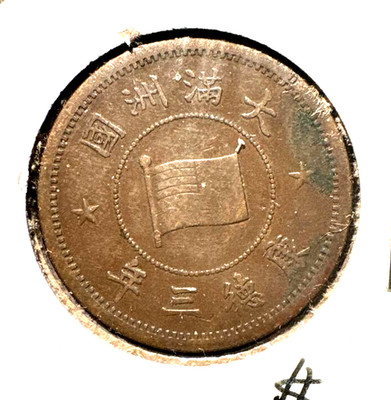 Manchukuo 1936 Fen y-6 XF