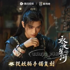 永夜星河 Yong Ye Xing He Ring Bracelet Hair Clasp Mu Sheng 慕声 丁禹兮 Ding Yuxi Official
