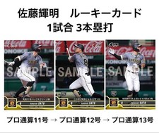 Pro Career Total Nos. 11–13' RC [Teruaki Sato] 3 Home Runs in 1 Game May 28 2021
