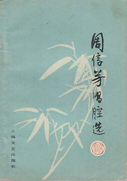 JINGWEN XU / 周信芳唱腔选 京剧 Zhou Xinfang chang qiang xuan Jing ju 1st