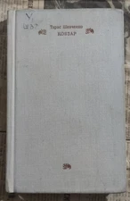 1968 Taras Shevchenko Kobzar Vintage Ukrainian Poetry Book USSR Edition Stories