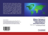 Obraz Zapada W Predstawlenii Ewrazijcew I Neoewrazijcew. SigachöW Maxim