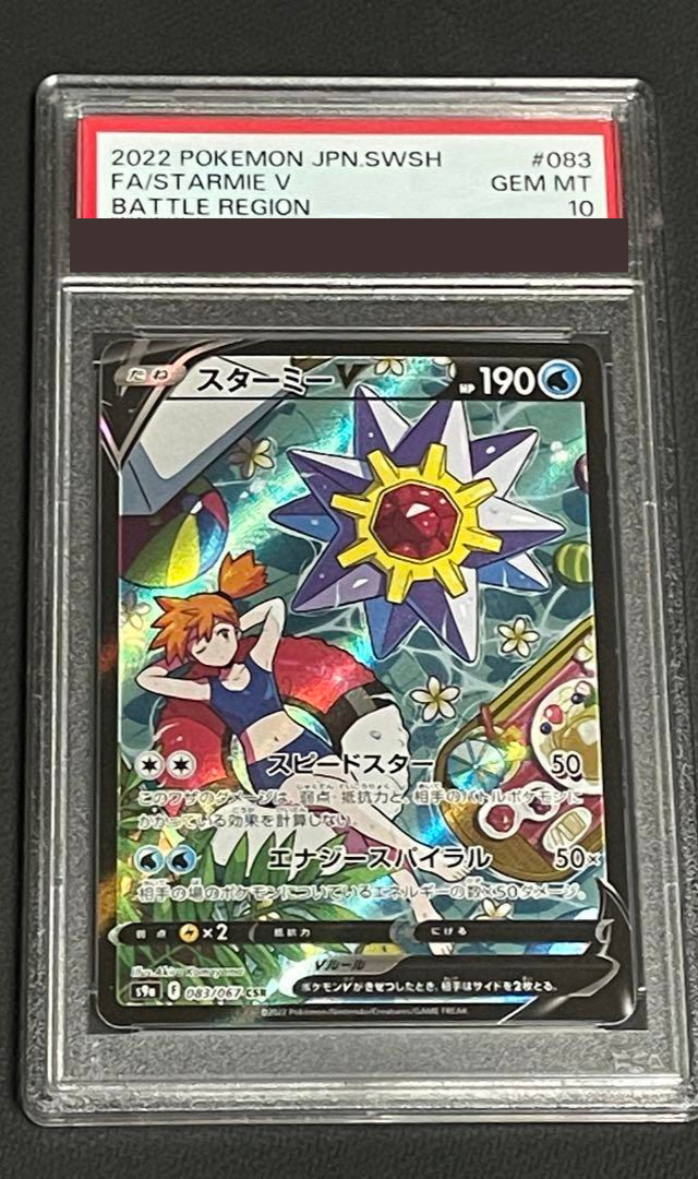 PSA 10 Pokemon Card Starmie V 083/067 CSR Japanese Battle PSA 10 Pokemon Card Starmie V 083/067 CSR Japanese Battle