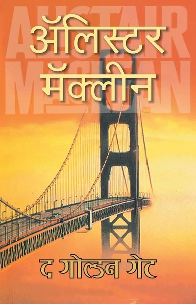 Alistair Maclean | The Go*Den Gate | Taschenbuch | Marathi (2003)-image