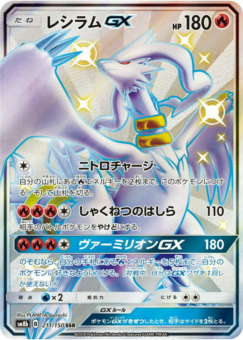 Pokemon TCG - SM8b - 211/150 (SSR) - Reshiram GX