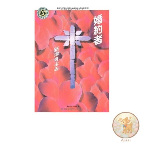 Book Fiance Kadokawa Horror Bunko 49-2