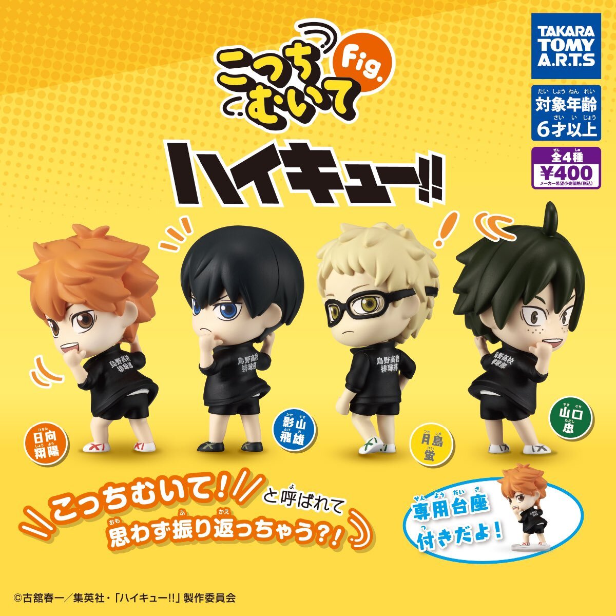 Look this way Fig. Haikyuu! ! 4 types (Gacha Gasha Complete
