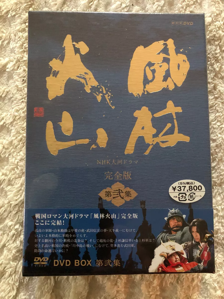 DVD NHK大河ドラマ 風林火山 完全版 10巻 内野聖陽 武田信玄 井上靖