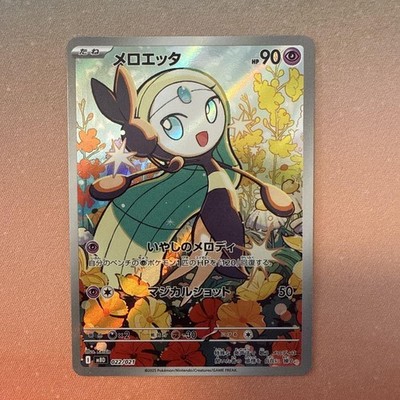 【PSA10】2025 ポケモンカード メロエッタ AR 022/021 メロエッタ (AR仕様) 022/021｜ポケカシングルカード通販｜Clove