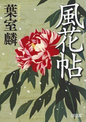 Kazahana Notebook (Asahi Bunko) Rin Hamuro
