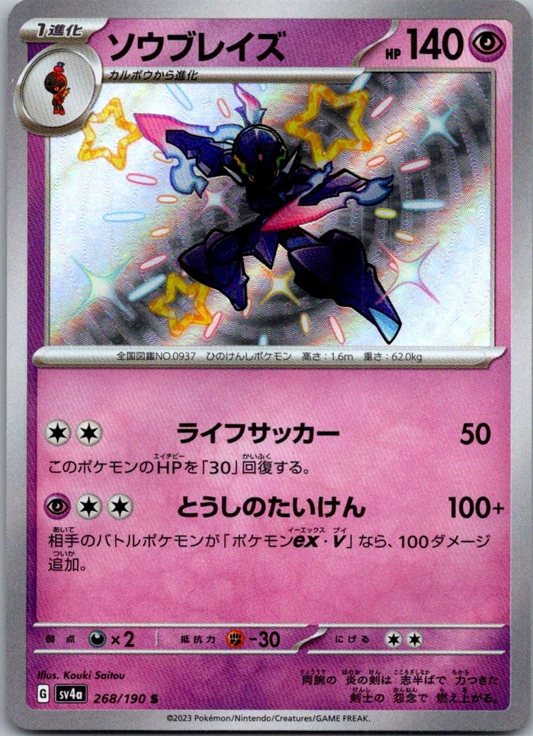 Ceruledge 268/190 Shiny Shiny Treasure ex Pokemon Japanese Near Mint