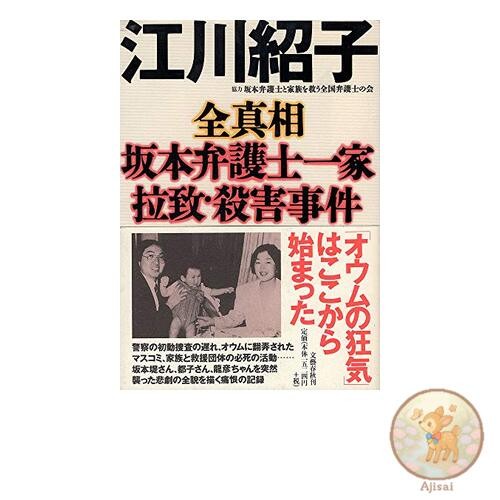 Book The whole truth about the abduction and murder of lawyer Sakamoto and his