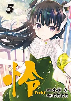 怜-Toki-(5) (ビッグンンコミックス), Unbekannt